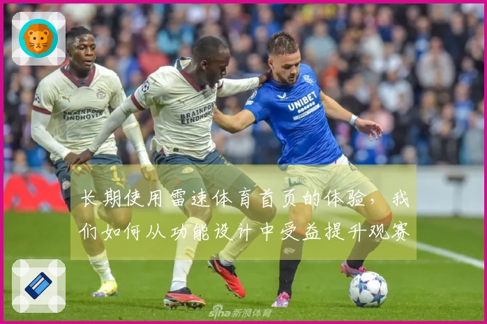 长期使用雷速体育首页的体验，我们如何从功能设计中受益提升观赛乐趣
