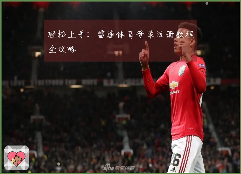 轻松上手：雷速体育登录注册教程全攻略