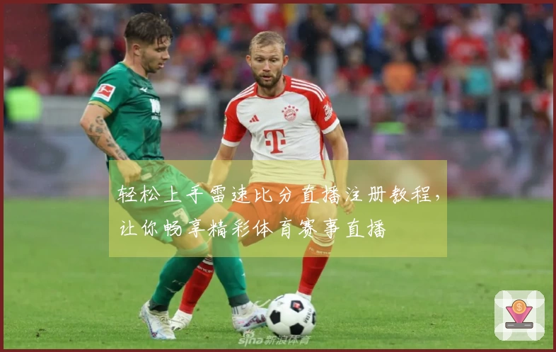 轻松上手雷速比分直播注册教程，让你畅享精彩体育赛事直播