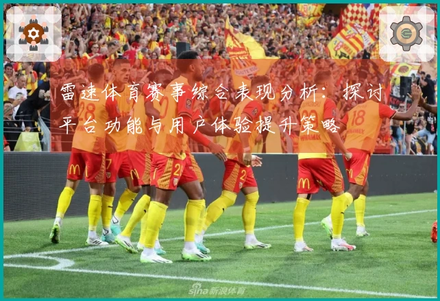雷速体育赛事综合表现分析：探讨平台功能与用户体验提升策略