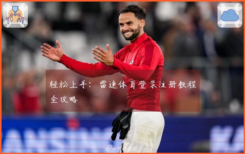 轻松上手：雷速体育登录注册教程全攻略