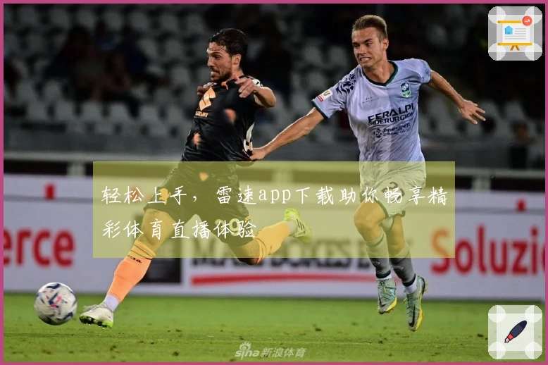 轻松上手，雷速app下载助你畅享精彩体育直播体验