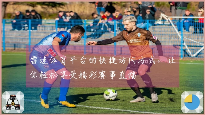 雷速体育平台的快捷访问方式，让你轻松享受精彩赛事直播
