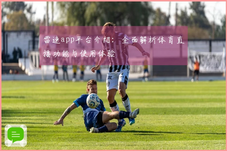 雷速app平台介绍：全面解析体育直播功能与使用体验