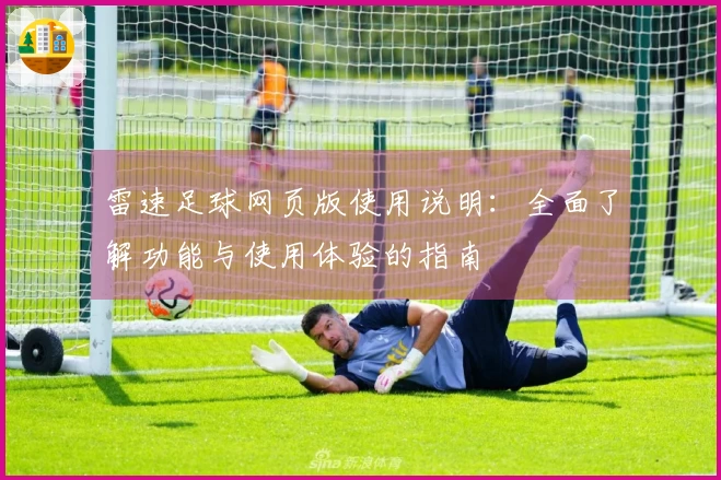雷速足球网页版使用说明：全面了解功能与使用体验的指南