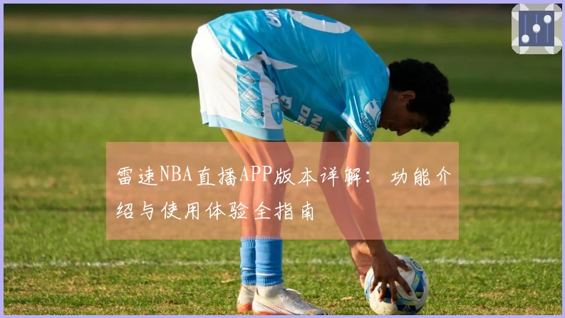 雷速NBA直播APP版本详解：功能介绍与使用体验全指南