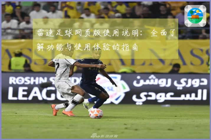 雷速足球网页版使用说明：全面了解功能与使用体验的指南
