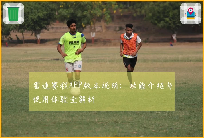 雷速赛程APP版本说明：功能介绍与使用体验全解析