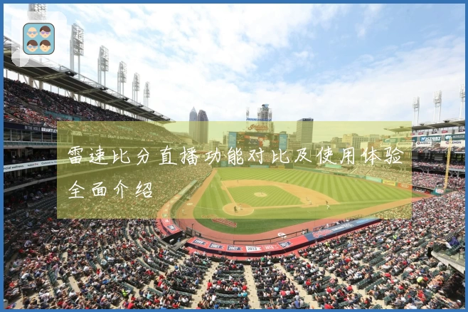 雷速比分直播功能对比及使用体验全面介绍