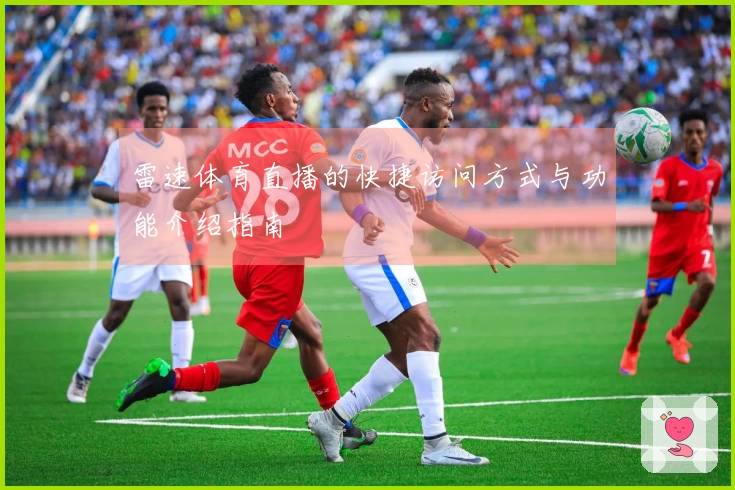 雷速体育直播的快捷访问方式与功能介绍指南