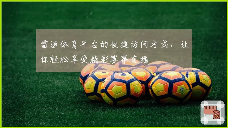 雷速体育平台的快捷访问方式，让你轻松享受精彩赛事直播