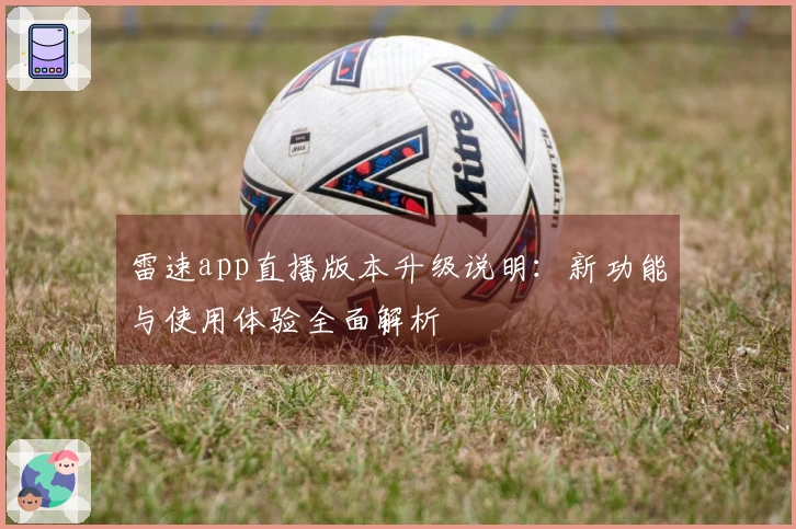 雷速app直播版本升级说明：新功能与使用体验全面解析