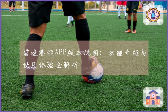 雷速赛程APP版本说明：功能介绍与使用体验全解析