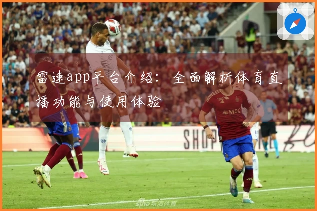 雷速app平台介绍：全面解析体育直播功能与使用体验