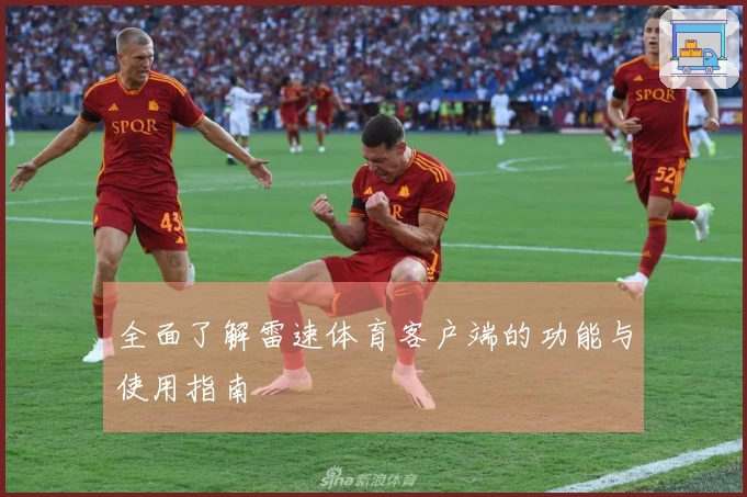 全面了解雷速体育客户端的功能与使用指南