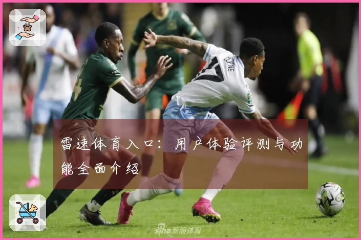 雷速体育入口：用户体验评测与功能全面介绍
