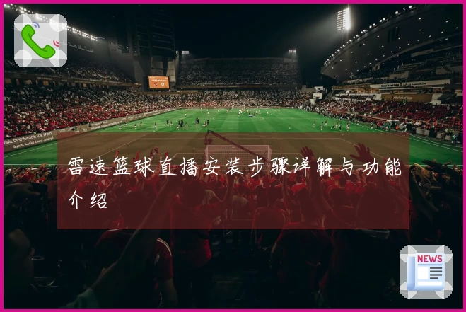 雷速篮球直播安装步骤详解与功能介绍