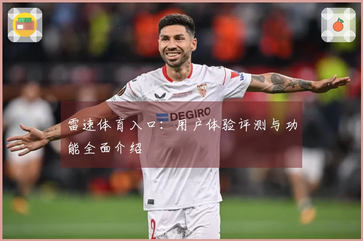 雷速体育入口：用户体验评测与功能全面介绍